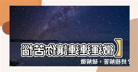 黴運