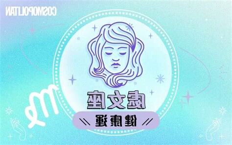 處女座財運
