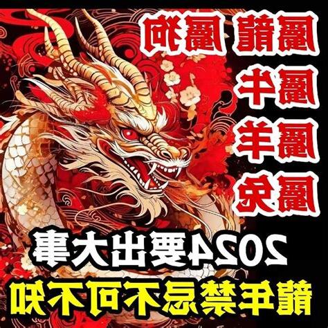 2024年屬龍