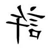 許字五行