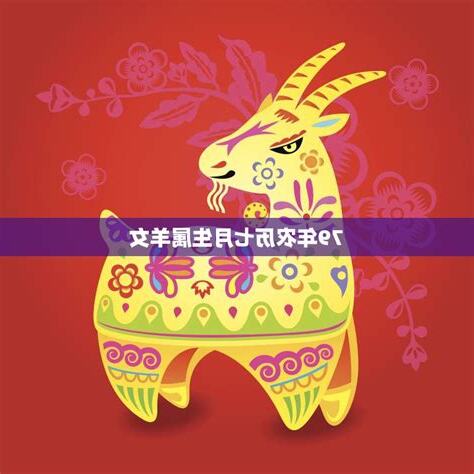 79年属相