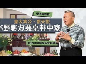 祖先牌位擺放位置
