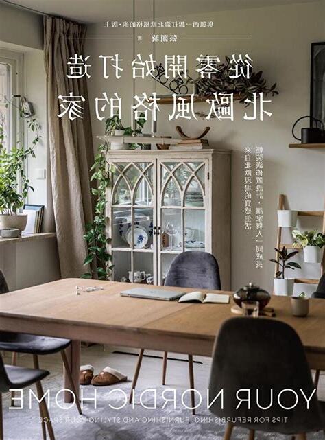 從零開始打造北歐風格的家