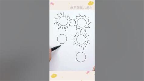 太陽怎麼畫
