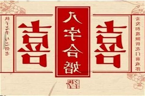 八字算婚姻
