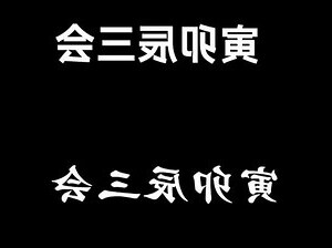 寅卯合