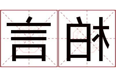 柏名字意思