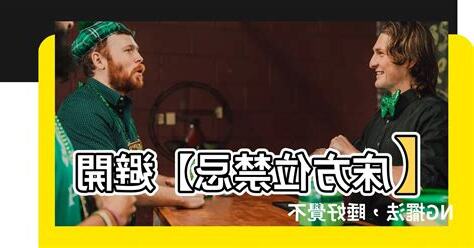 牀方位禁忌