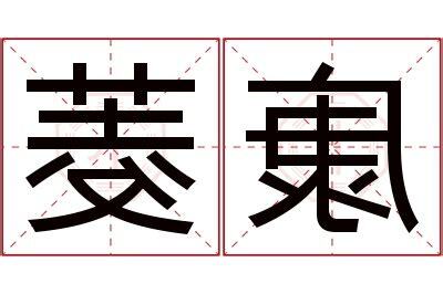 菱名字意思