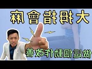 小指頭麻
