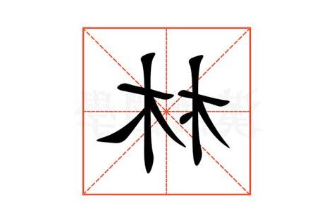 林的意思名字