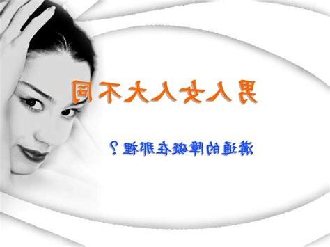 男女不同的地方