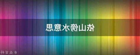 依山傍水意思