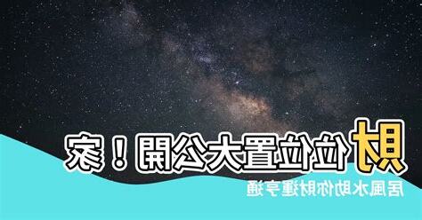 卧房財位