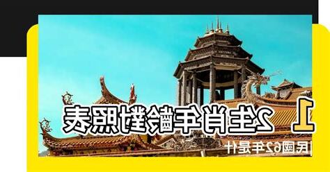62年是什麼年