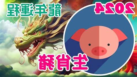 豬2024運程