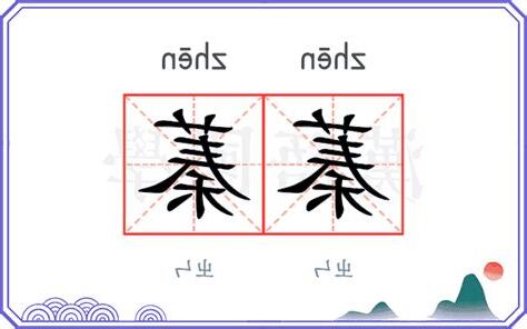 蓁蓁意思