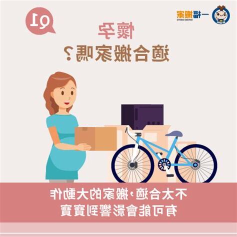 懷孕可以搬屋嗎