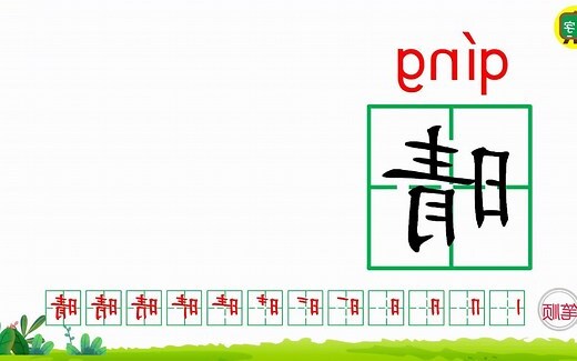 晴的同音字