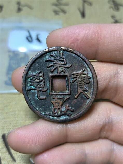 宋代銅錢