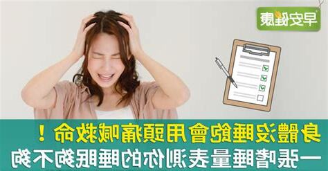 沒睡飽頭痛
