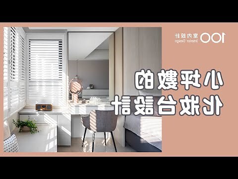 房間化妝台