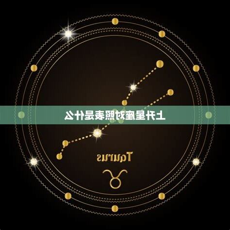 上升星座怎麼看
