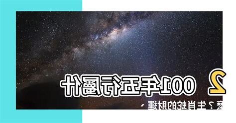 2001屬什麼