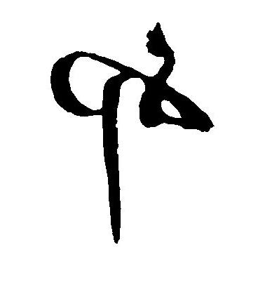 卯字根