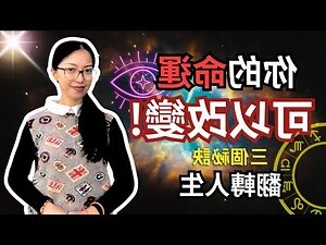 人可以改變命運嗎
