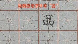 品字形的字