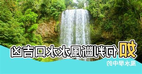 水口意思