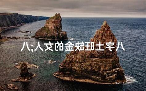 八字土旺