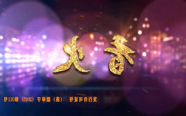 看香火