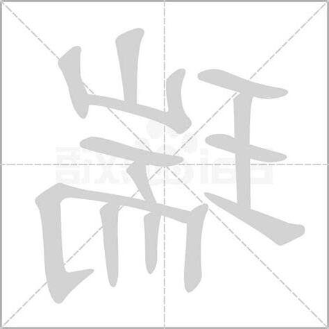 瑞字