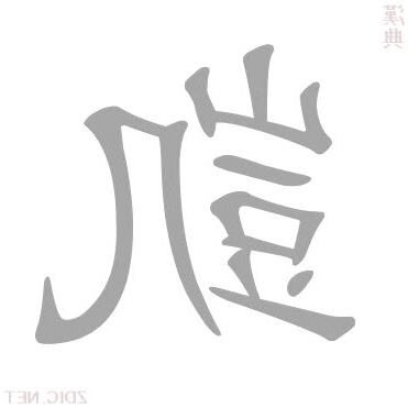 凱字意思