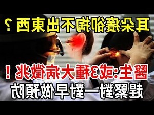 耳朵癢徵兆