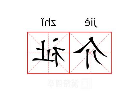 祉的意思