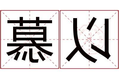 慕名字