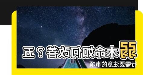 弱木命