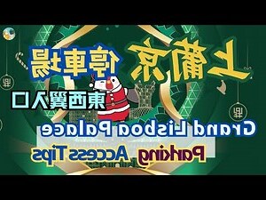上葡京停車場