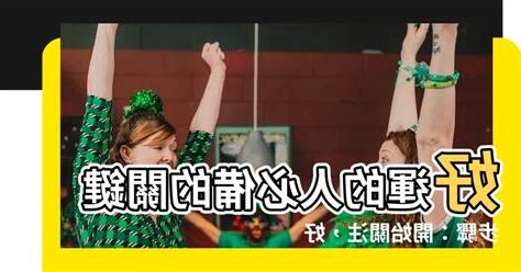 好運的人