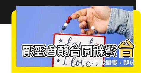 新聞台顏色