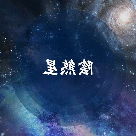 陰煞在疾厄宮
