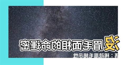 沒眉毛面相