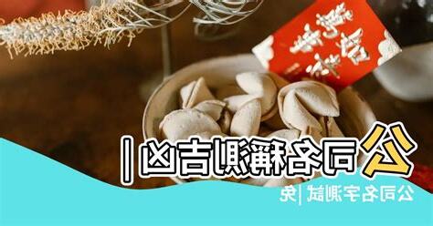 公司名字測吉凶