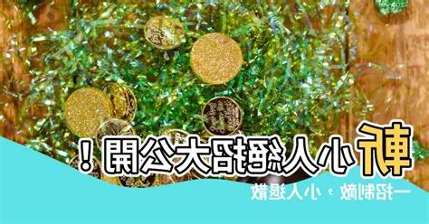 斬小人方法