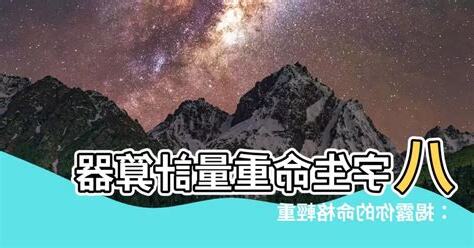 八字計算器