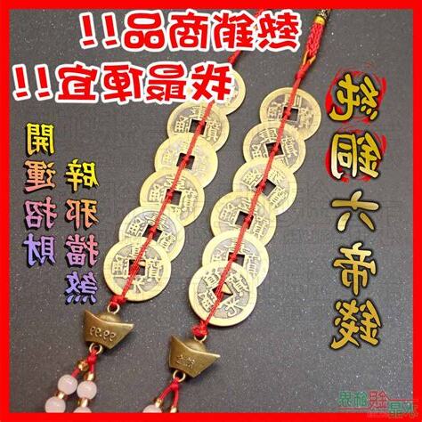 六帝錢怎麼掛