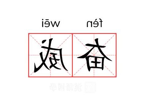 威的意思
